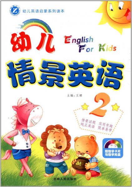 幼儿情景英语2