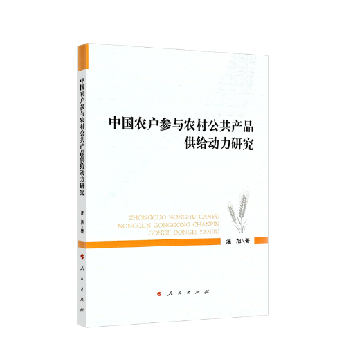 中国农户参与农村公共产品供给动力研究