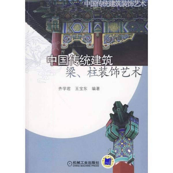 中國傳統(tǒng)建筑、梁柱裝飾藝術