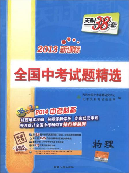 天利38套·全国中考试题精选：物理（2013新课标）