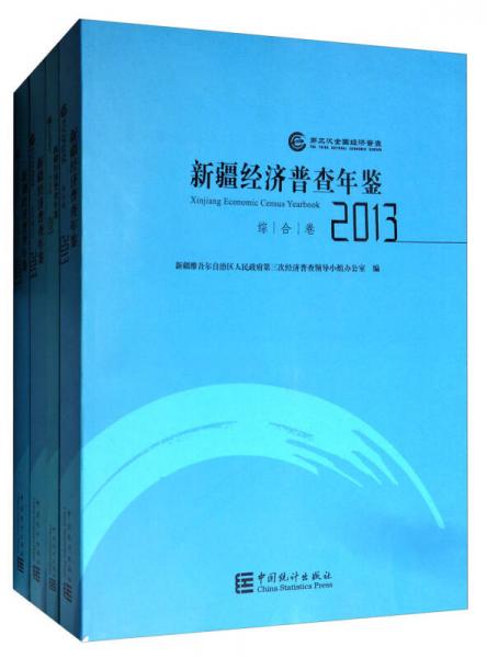 新疆經(jīng)濟普查年鑒2013
