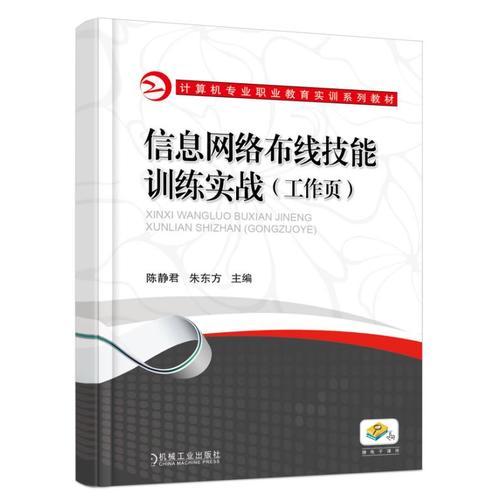 信息網(wǎng)絡(luò)布線技能訓(xùn)練實(shí)戰(zhàn)（工作頁）