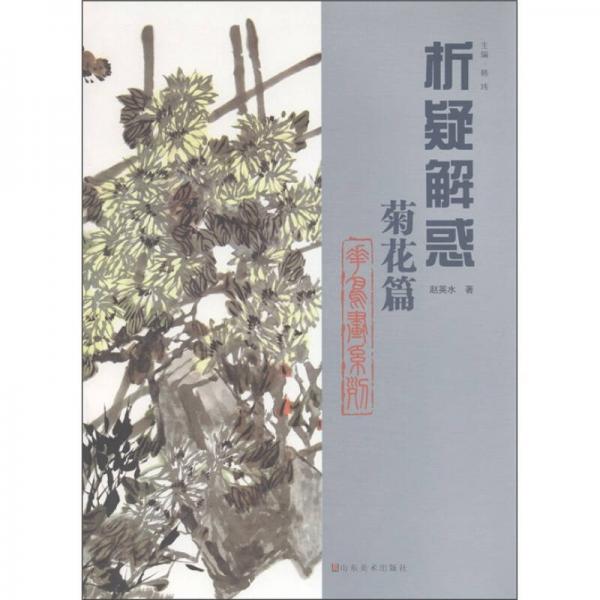 析疑解惑·花鳥(niǎo)畫(huà)系列：菊花篇