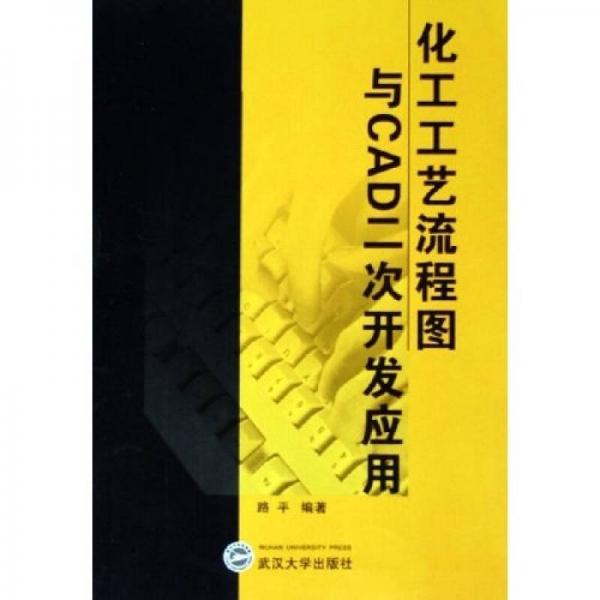 化工工艺流程图与CAD二次开发应用