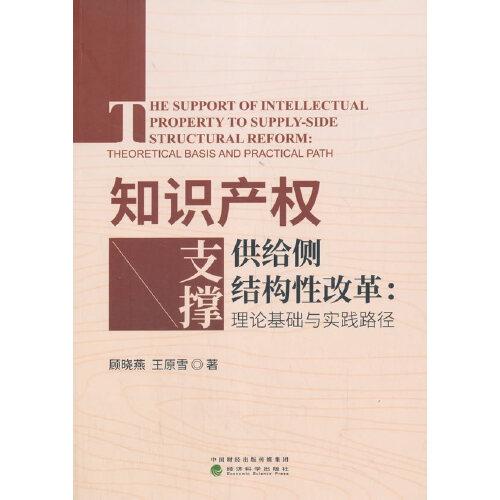 知識產(chǎn)權(quán)支撐供給側(cè)結(jié)構(gòu)性改革：理論基礎(chǔ)與實(shí)踐路徑