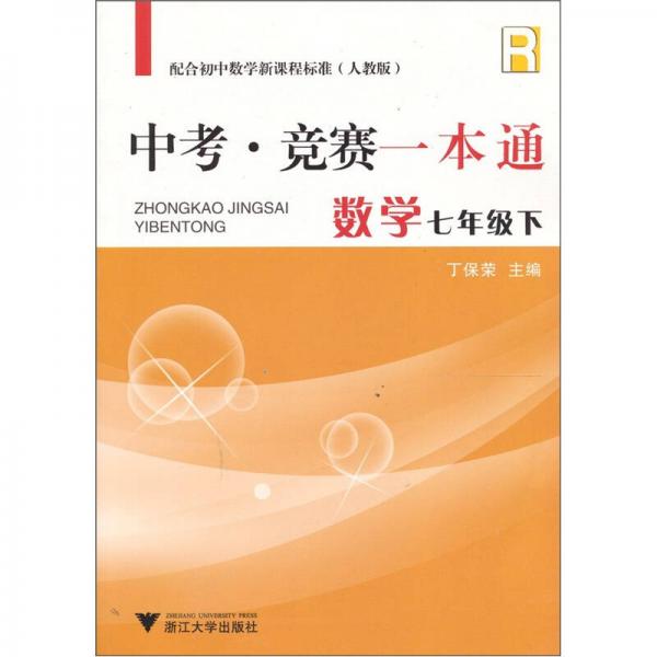 中考·竞赛一本通：数学（7年级下）