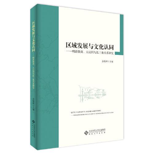 区域发展与文化认同——明清徽商、大运河与长三角关系研究