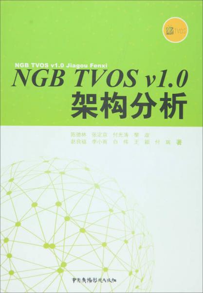 NGB TVOS v1.0架构分析