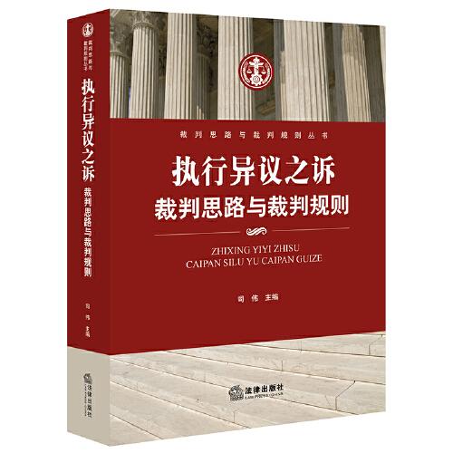 執(zhí)行異議之訴：裁判思路與裁判規(guī)則