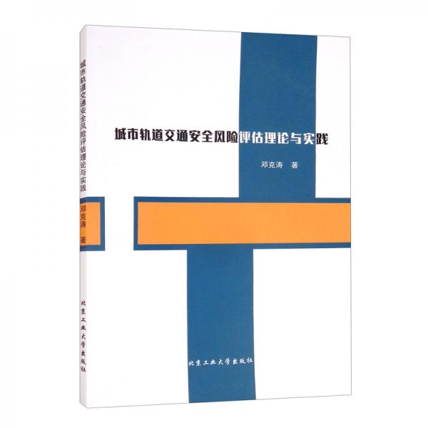 城市軌道交通安全風(fēng)險評估理論與實踐