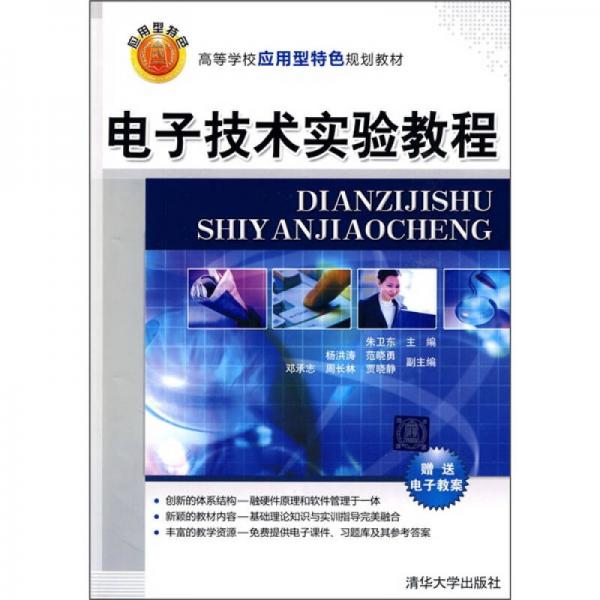 電子技術(shù)實(shí)驗(yàn)教程