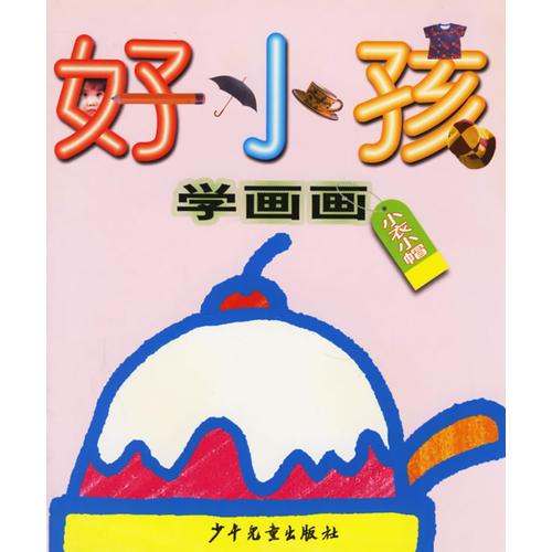 好小孩学画画  小衣小帽