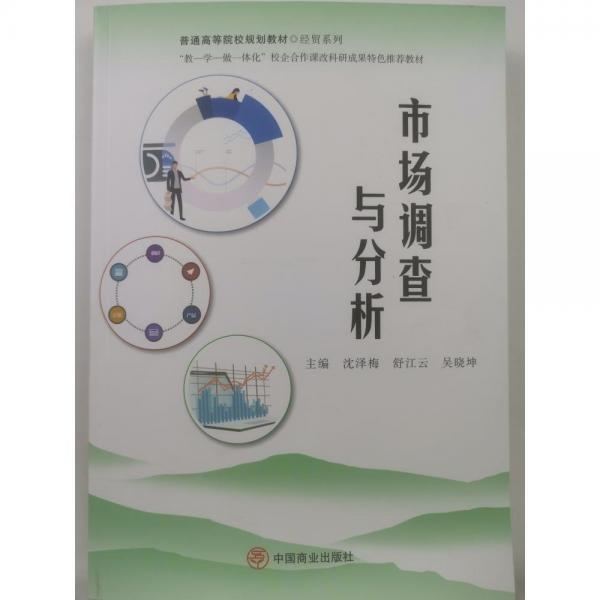 市場調(diào)查與分析[專著] [沈澤梅，舒江云，吳曉坤主編]