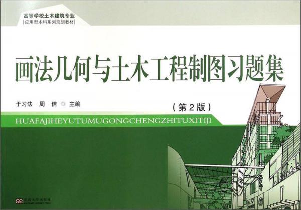 畫法幾何與土木工程制圖習(xí)題集（第2版）/高等學(xué)校土木建筑專業(yè)應(yīng)用型本科系列規(guī)劃教材