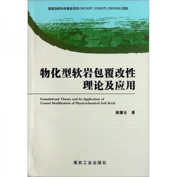 物化型軟巖包覆改性理論及應(yīng)用