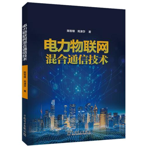 電力物聯(lián)網(wǎng)混合通信技術(shù)