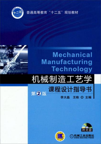 机械制造工艺学课程设计指导书（第2版）