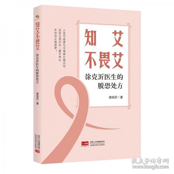 知艾不畏艾：徐克沂醫(yī)生的脫恐處方