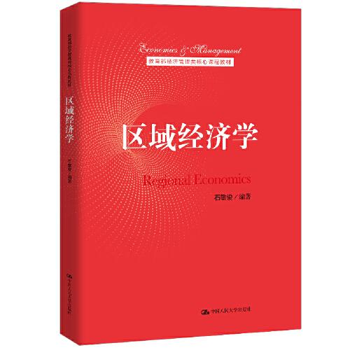 區(qū)域經(jīng)濟(jì)學(xué)（教育部經(jīng)濟(jì)管理類核心課程教材）