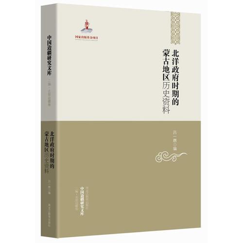 中国边疆研究文库——北洋政府时期的蒙古地区历史资料