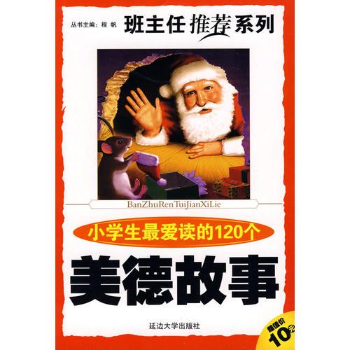 班主任推荐系列 第一辑《小学生最爱读的120个美德故事》