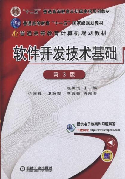 軟件開發(fā)技術(shù)基礎(chǔ)（第3版）