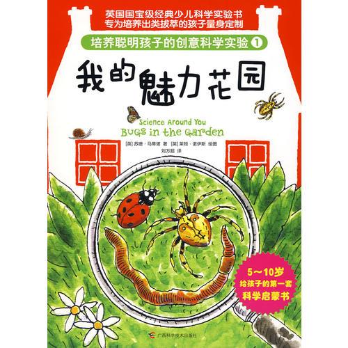 培養(yǎng)聰明孩子的創(chuàng)意科學(xué)實(shí)驗(yàn)1