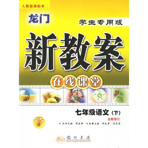 龍門新教案·在線課堂：七年級語文