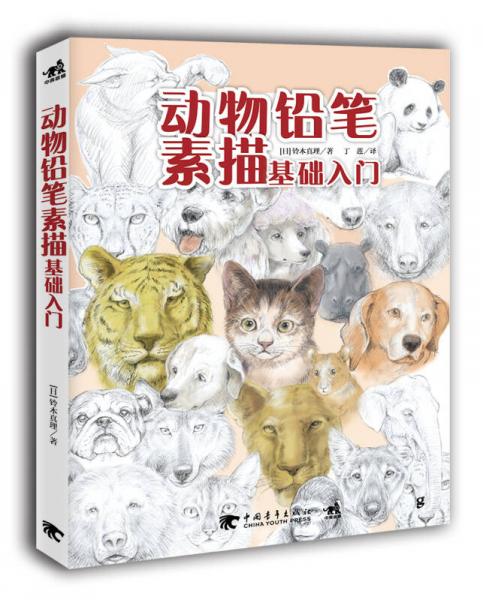 動物鉛筆素描基礎(chǔ)入門