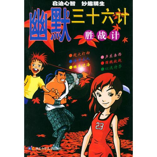 幽默三下六計：勝戰(zhàn)計