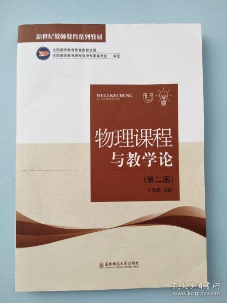 物理課程與教學(xué)論 第二版第2版 