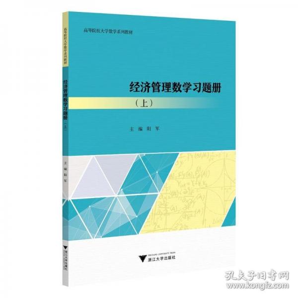 經(jīng)濟管理數(shù)學(xué)習題冊(上)