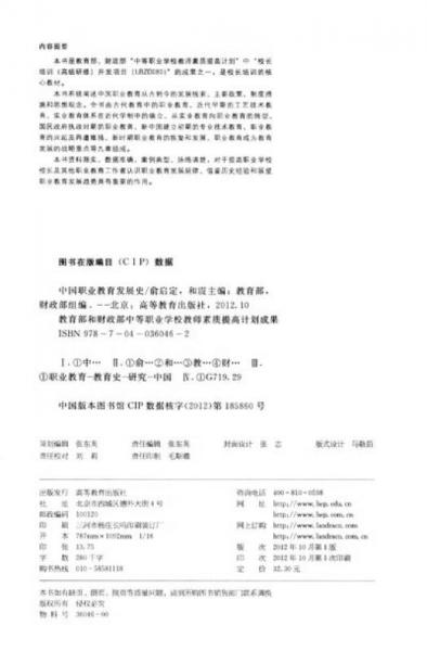 教育部 财政部中等职业学校教师素质提高计划成果：中国职业教育发展史