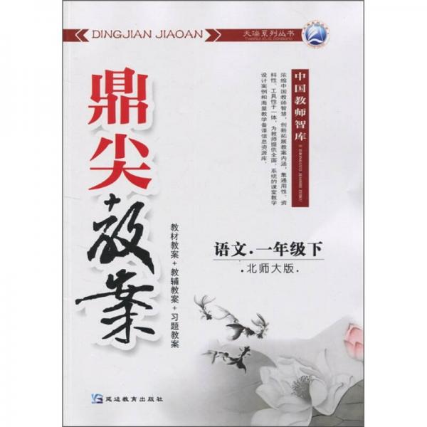鼎尖教案：語文