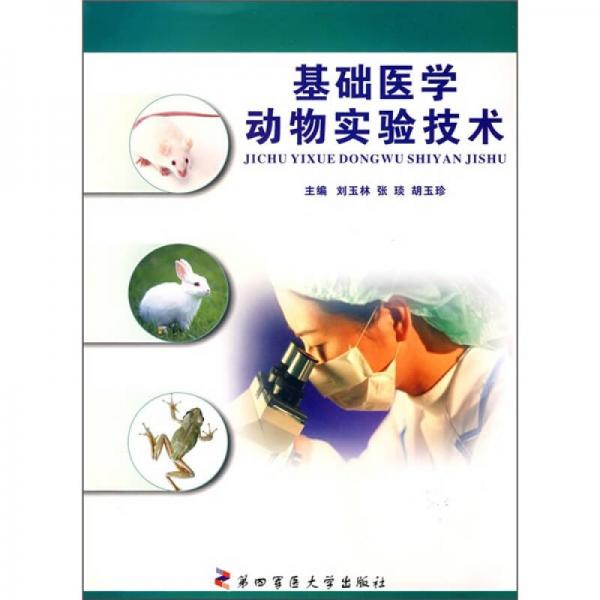 基礎(chǔ)醫(yī)學(xué)動物實驗技術(shù)
