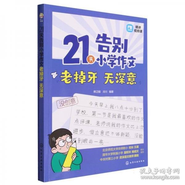 21天告別小學(xué)作文老掉牙 無深意