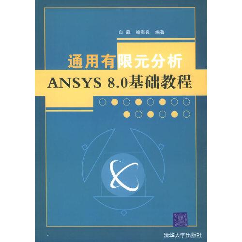 通用有限元分析ANSYS 8.0基礎(chǔ)教程