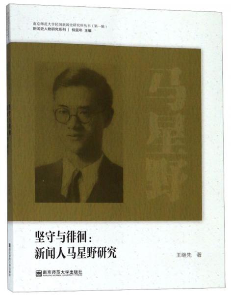 堅(jiān)守與徘徊：新聞人馬星野研究/新聞史人物研究系列/南京師范大學(xué)民國新聞史研究所叢書