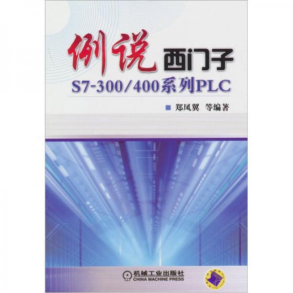 例說(shuō)西門子S7-300/400系列PLC