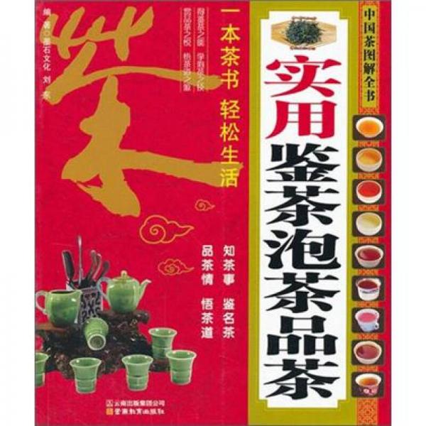 中国茶图解全书：实用鉴茶泡茶品茶