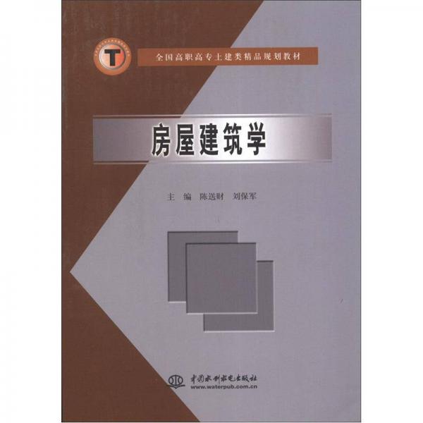 全国高职高专土建类精品规划教材：房屋建筑学