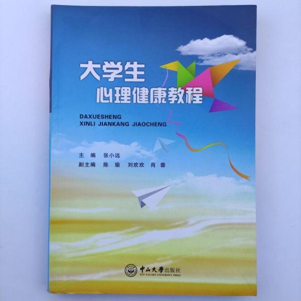 大學(xué)生心理健康教程