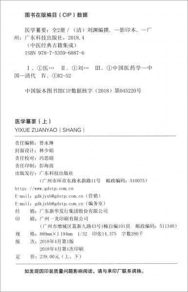 醫(yī)學(xué)纂要（影印本套裝上下冊(cè)）/中醫(yī)經(jīng)典古籍集成