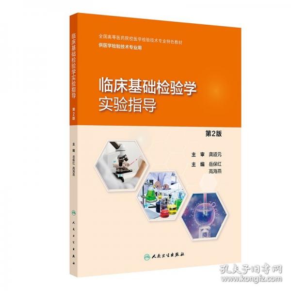 臨床基礎(chǔ)檢驗(yàn)學(xué)實(shí)驗(yàn)指導(dǎo)（第2版）