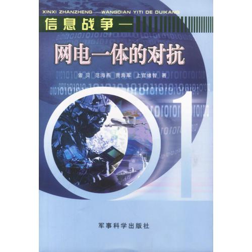 信息戰(zhàn)爭--網(wǎng)電一體的對抗