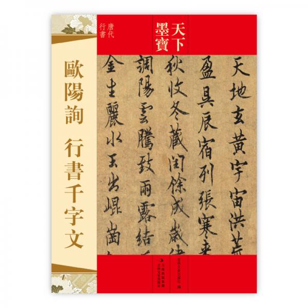 天下墨宝：欧阳询行书千字文（唐代行书）