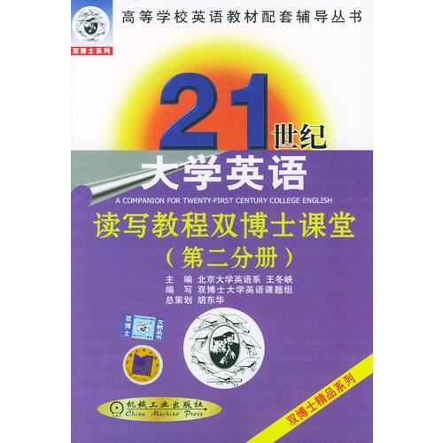21世紀大學(xué)英語讀寫教程雙博士課堂（第二分冊）