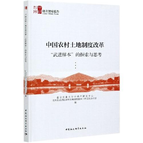 中國農(nóng)村土地制度改革“武進樣本”的探索與思考