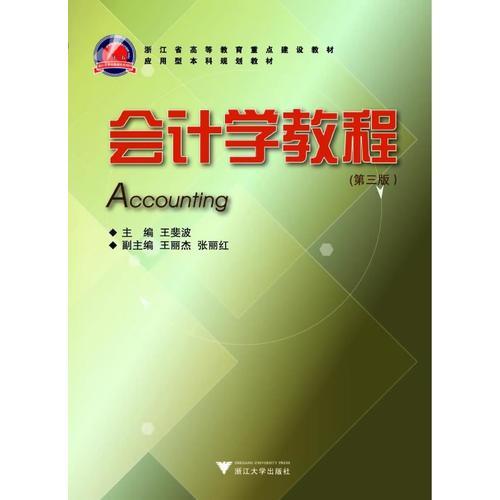 會(huì)計(jì)學(xué)教程（第3版）