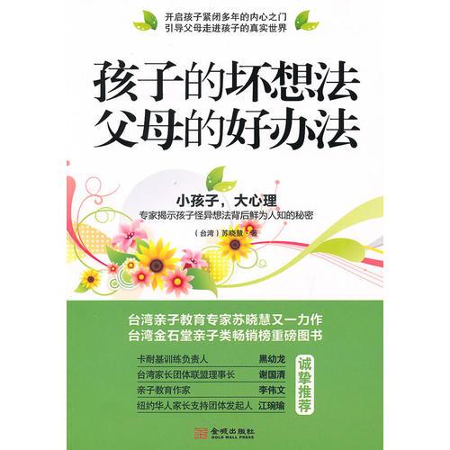 孩子的壞想法，父母的好辦法